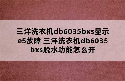 三洋洗衣机db6035bxs显示e5故障 三洋洗衣机db6035bxs脱水功能怎么开